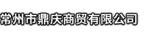 遂溪县市鼎庆商贸有限公司